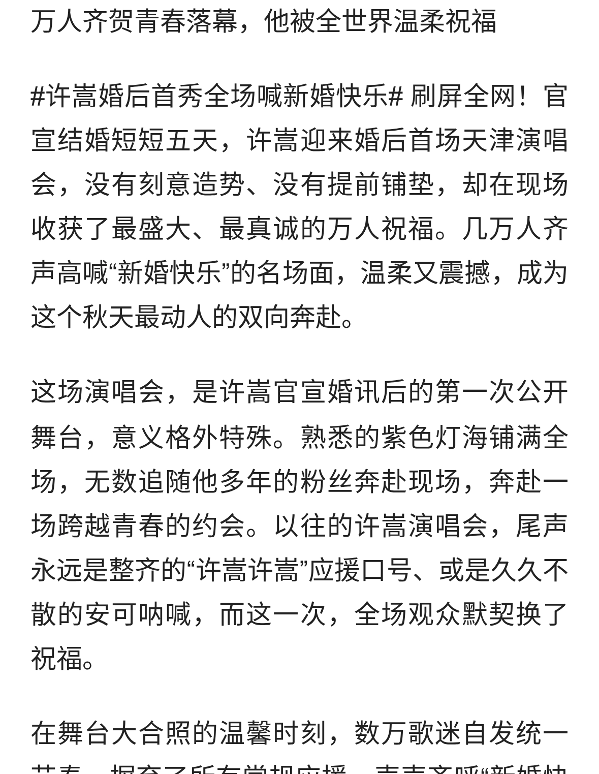 许嵩婚后首秀全场喊新婚快乐