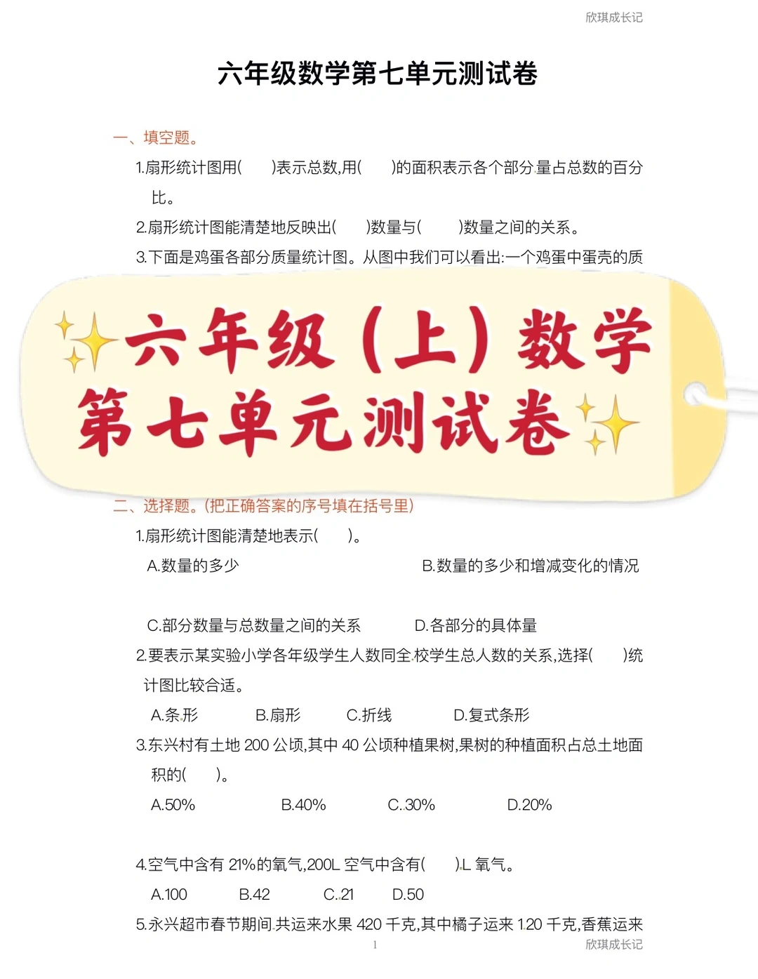 六年级上册，数学第七单元测试卷