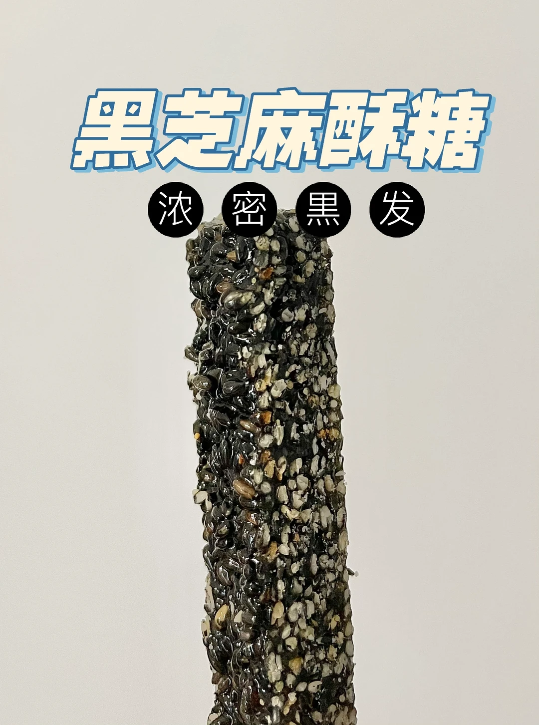 手把手教你做黑芝麻酥糖