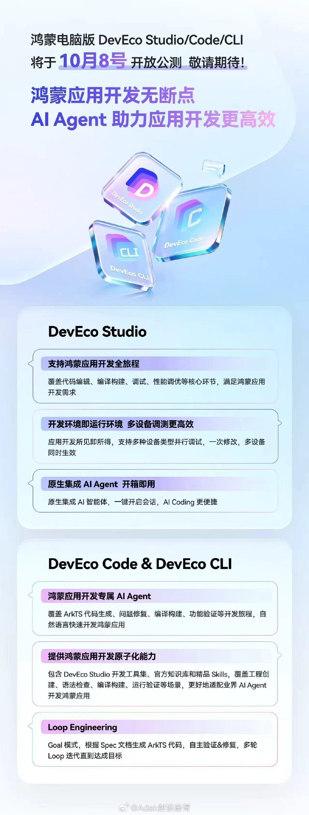 鸿蒙PC版开发工具来了！DevEco三件套10月8日公测，AI赋能开发新体验[举手]#HarmonyOS# ​