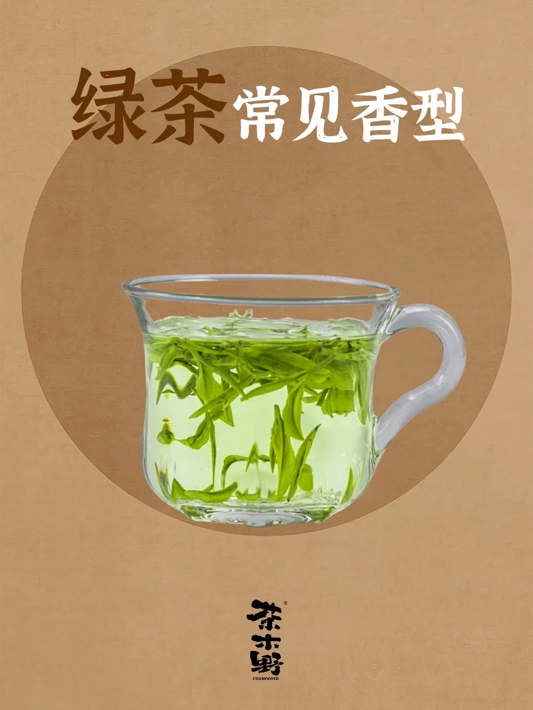 知识分享丨一分钟了解绿茶常见香型