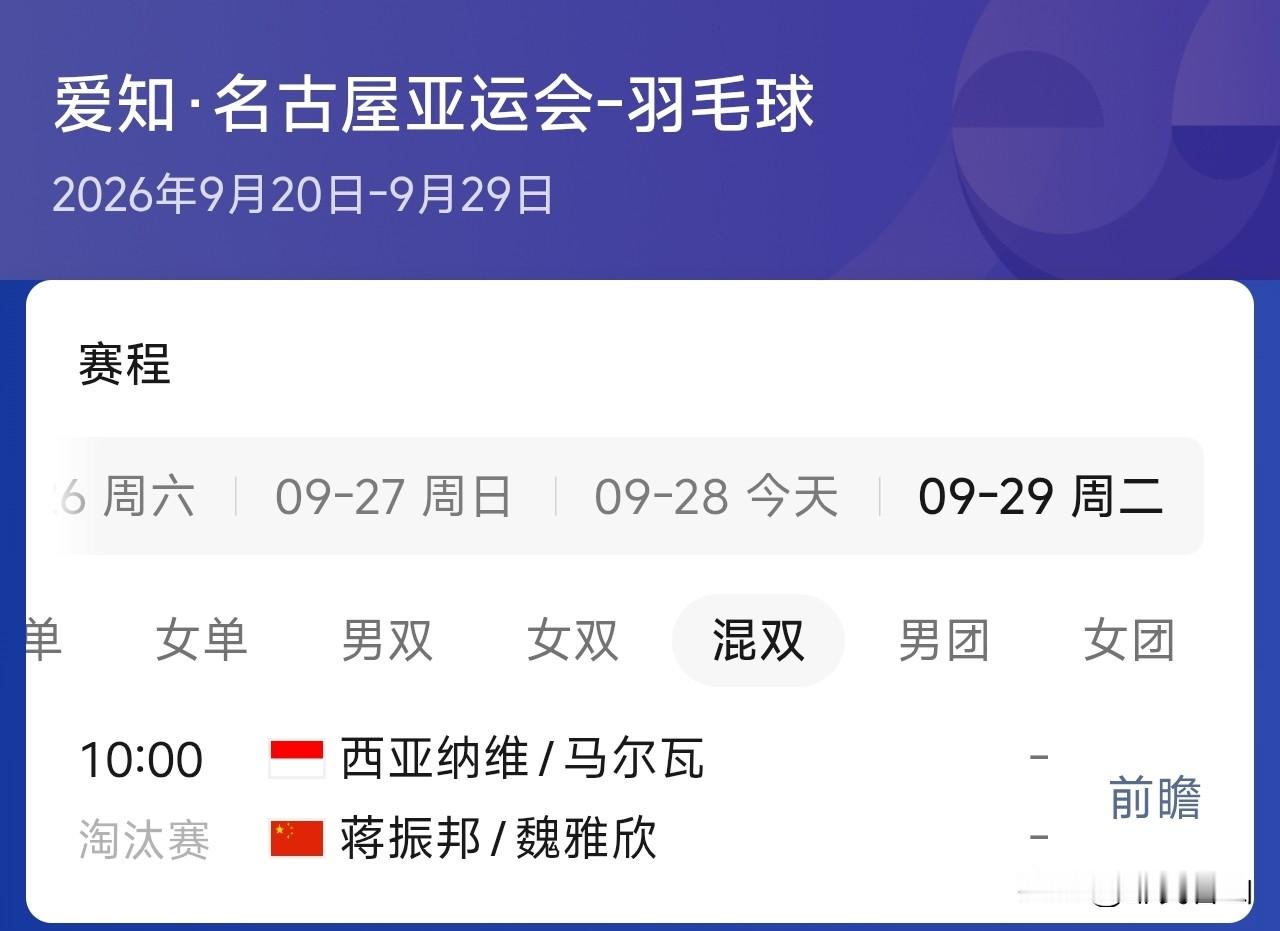 亚运会直到今天下午，羽毛球单项赛决赛名单，赛程全部出来了！五个单项，国羽除了男单女单没进入决赛之外，男双女双混双通通进入决赛了！附明天决赛赛程表：为国羽加油！