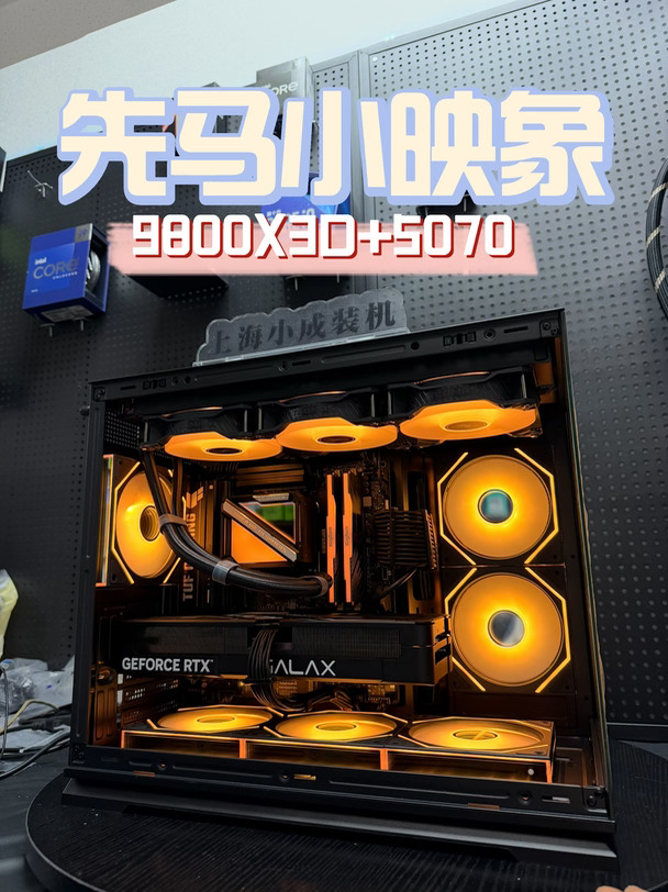 1.6W预算｜AMD9800X3D+RTX5070先马小映像