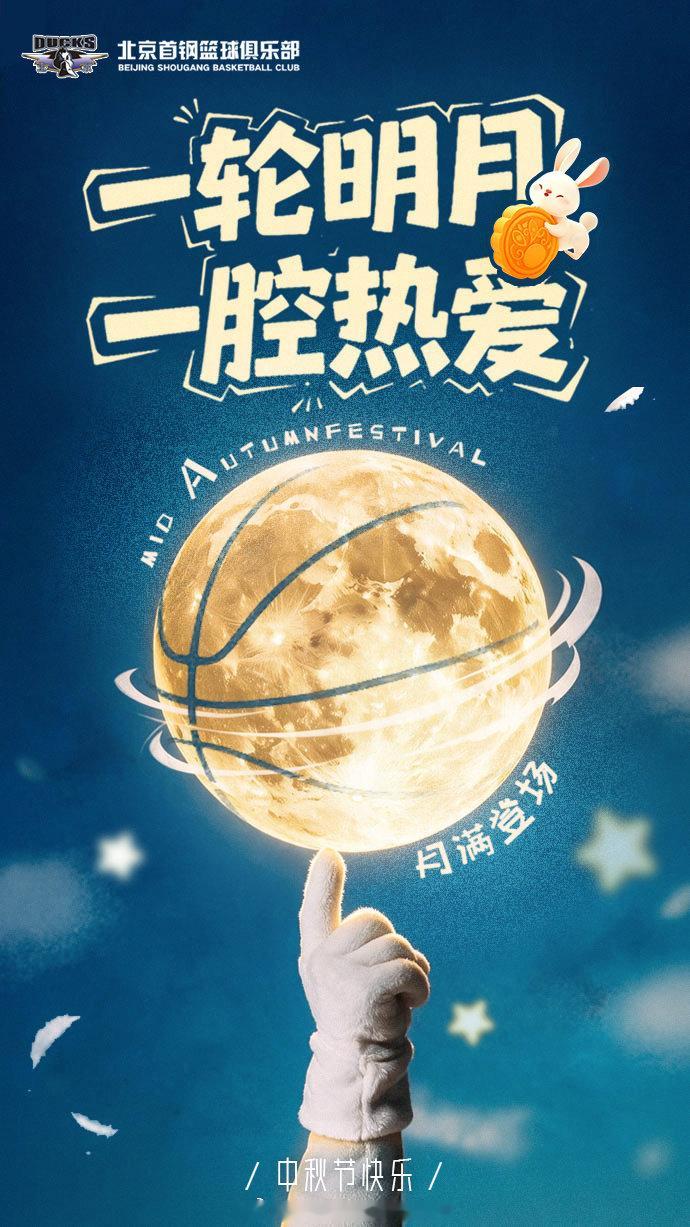 北京首钢篮球俱乐部祝大家中秋快乐！#中秋##中秋节##中秋节快乐# ​