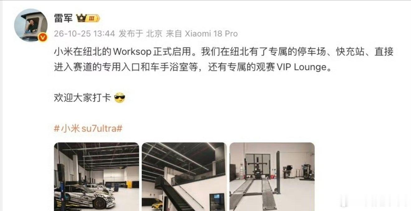 #小米在纽北设立专属Worksop#
 10月25日，雷军 官宣喜讯！小米纽北 Workshop盛大启用，专属停车场、快充站一应俱全，还有直通赛道的入口、车手浴室，更有观赛VIP Lounge。小米在纽北开启新征程，未来可期！#小菌聊科技# ​