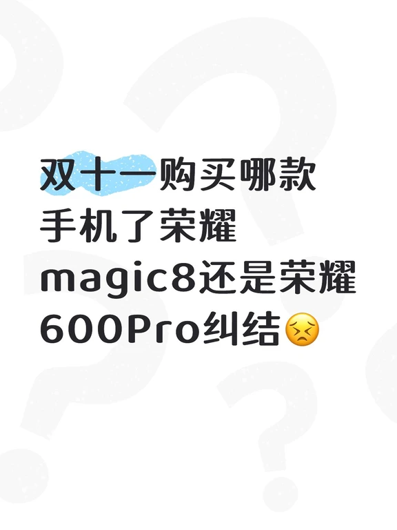 双十一购买荣耀magic8还是荣耀600Pro？