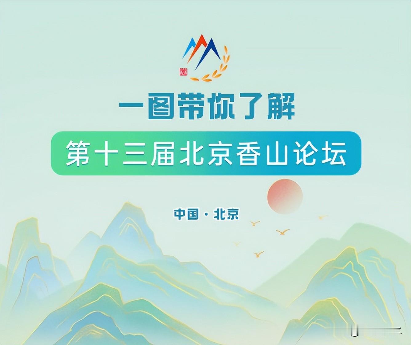 凝聚稳定共识，同促安全治理：北京香山论坛的时代答卷

2026年9月15日，第十三届北京香山论坛在北京国际会议中心拉开帷幕。本届论坛主题为“凝聚稳定共识 同促安全治理”，共有近100个国家、地区和国际组织的官方代表团参会，其中包括60余位部级和军队总长级以上代表。今年恰逢论坛创办