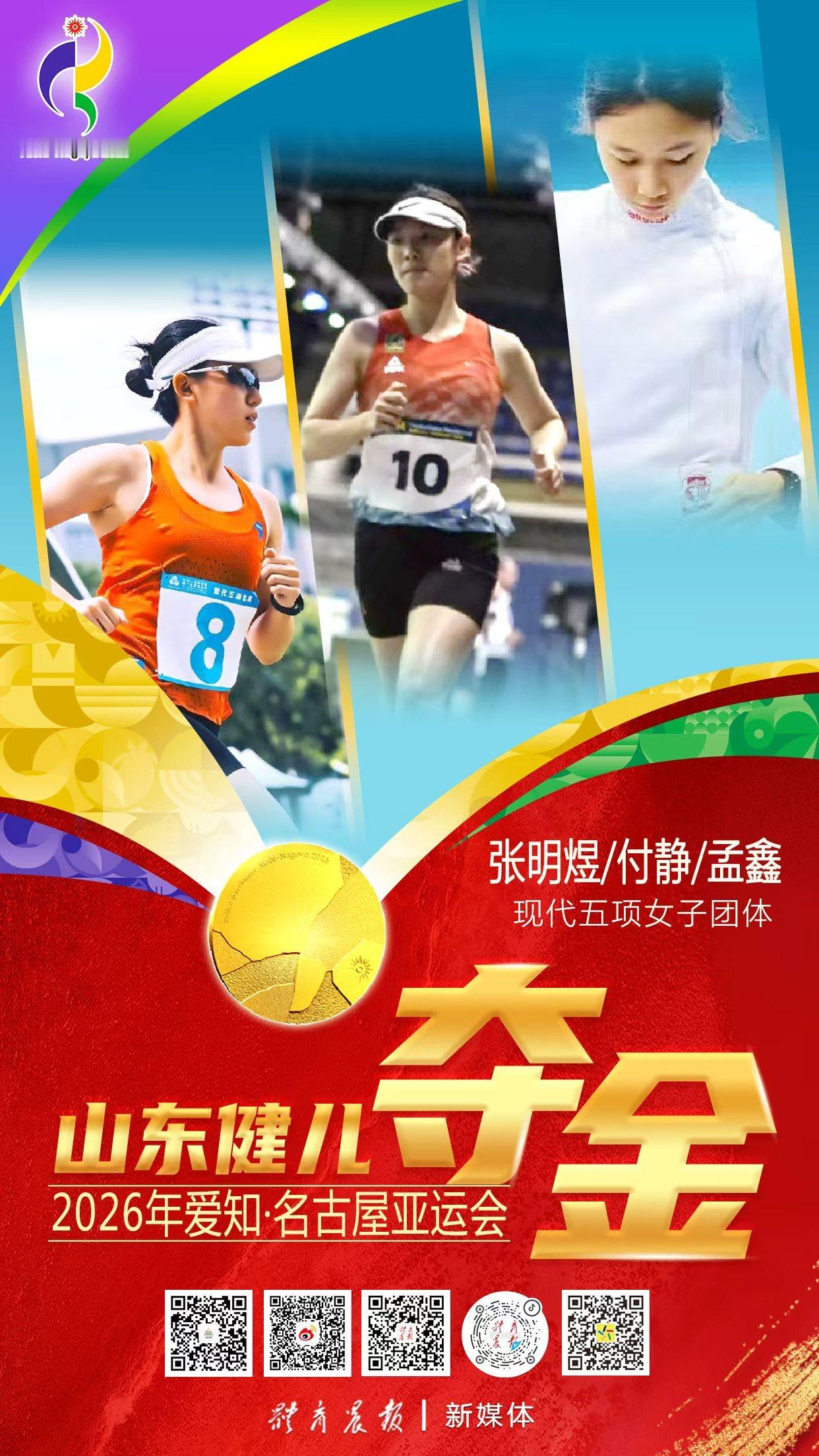 #山东三女将摘中国亚运首金#  9月20日上午，2026年爱知·名古屋亚运会现代五项女子决赛圆满落幕。由山东选手张明煜、孟鑫、付静与国家队队友吴希瑶组成的中国队凭借稳定的整体发挥，成功斩获团体金牌，拿下中国代表团在本届亚运会上的首枚金牌。此外，张明煜还取得了个人赛的银牌。四位姑娘的出色表现夺 ​