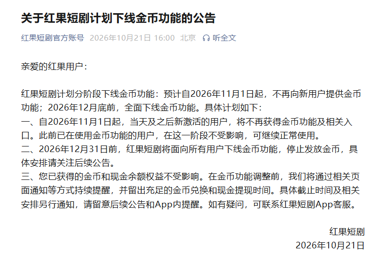 说实话看到红果这公告我第一反应是：赶紧去看看我账户里那几十块钱还在不在。

用红果也有小半年了，平时睡前刷两集短剧，顺手看个广告攒金币，攒够了提个十块八块的买杯奶茶，虽然不多但多少是个乐子。现在说要下线，还挺突然的。

仔细看了下，11月1号起新用户就没这功能了，老用户能再多用到年底。 ​