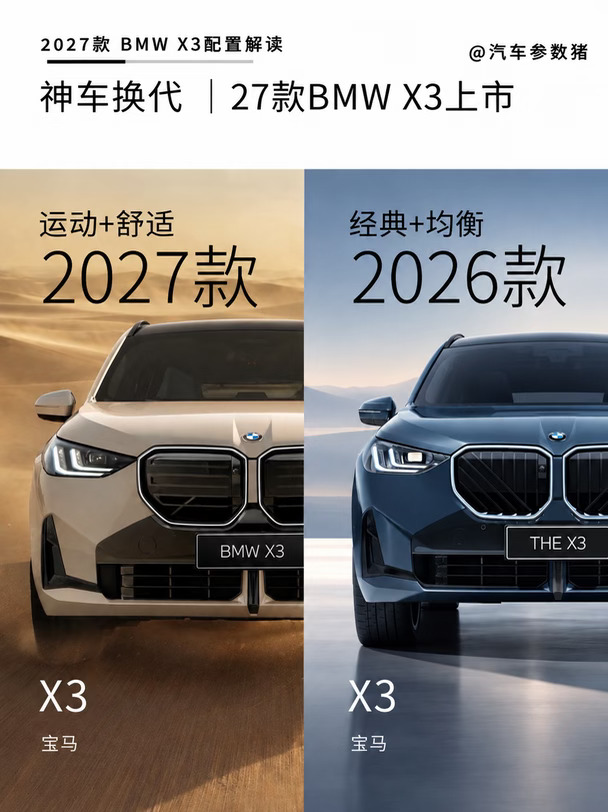 2027款BMW X3｜外观+驾控+舒适全面升级