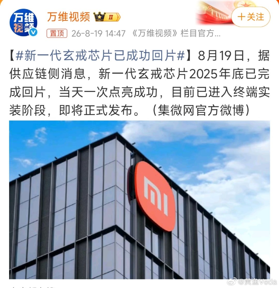 #新一代玄戒芯片已成功回片#供应链传出喜讯，小米新一代玄戒顺利回片并且一次性点亮。迭代节奏明显提速，现已开启终端实装。自研这条路踏得越发扎实，静待发布会的实际表现。 ​