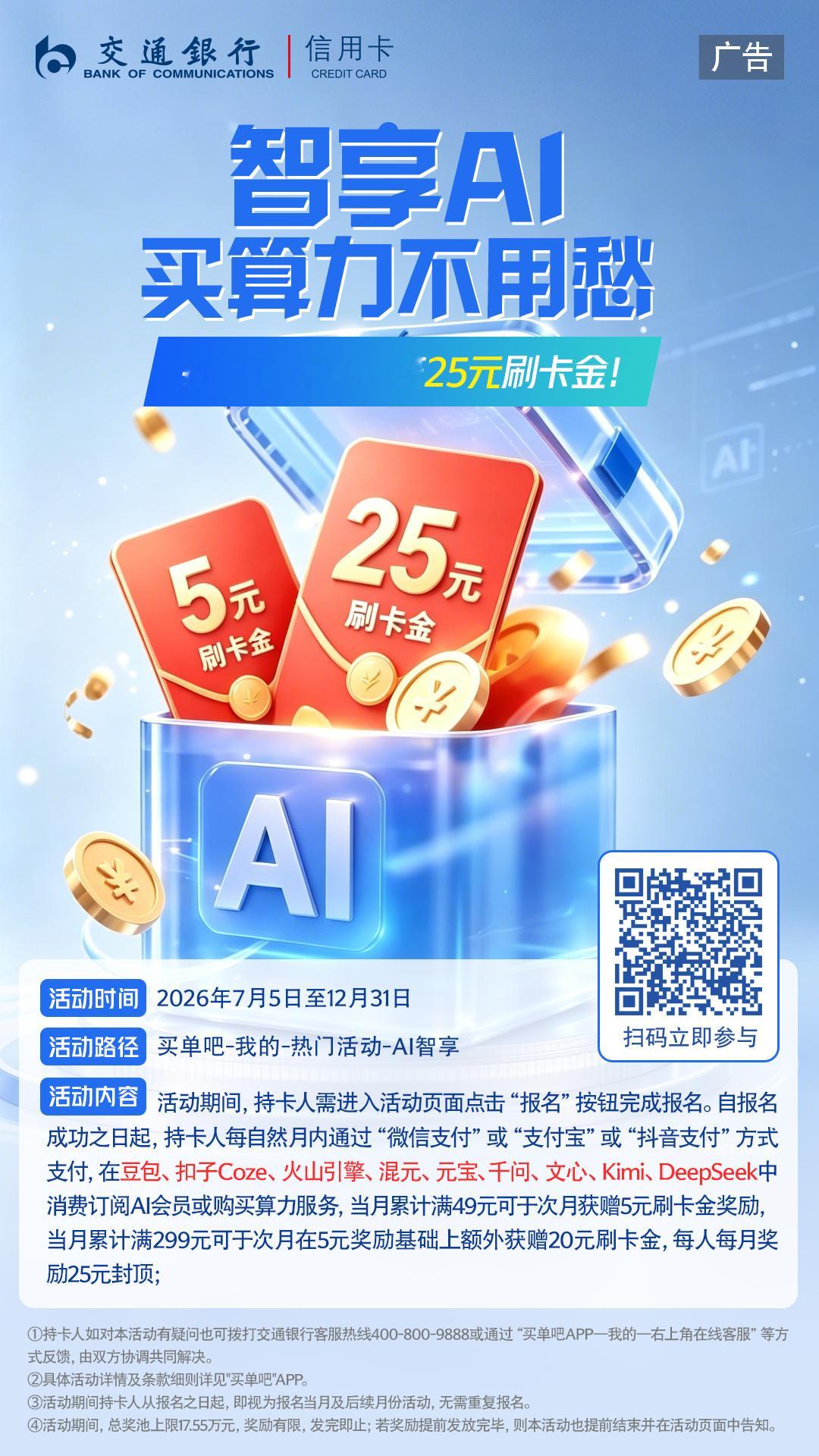 买算力，有小交不用愁，每月有机会获25元刷卡金💰！使用交行信用卡在...