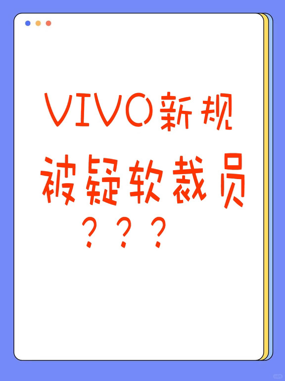 #vivo新规被疑软裁员？？？