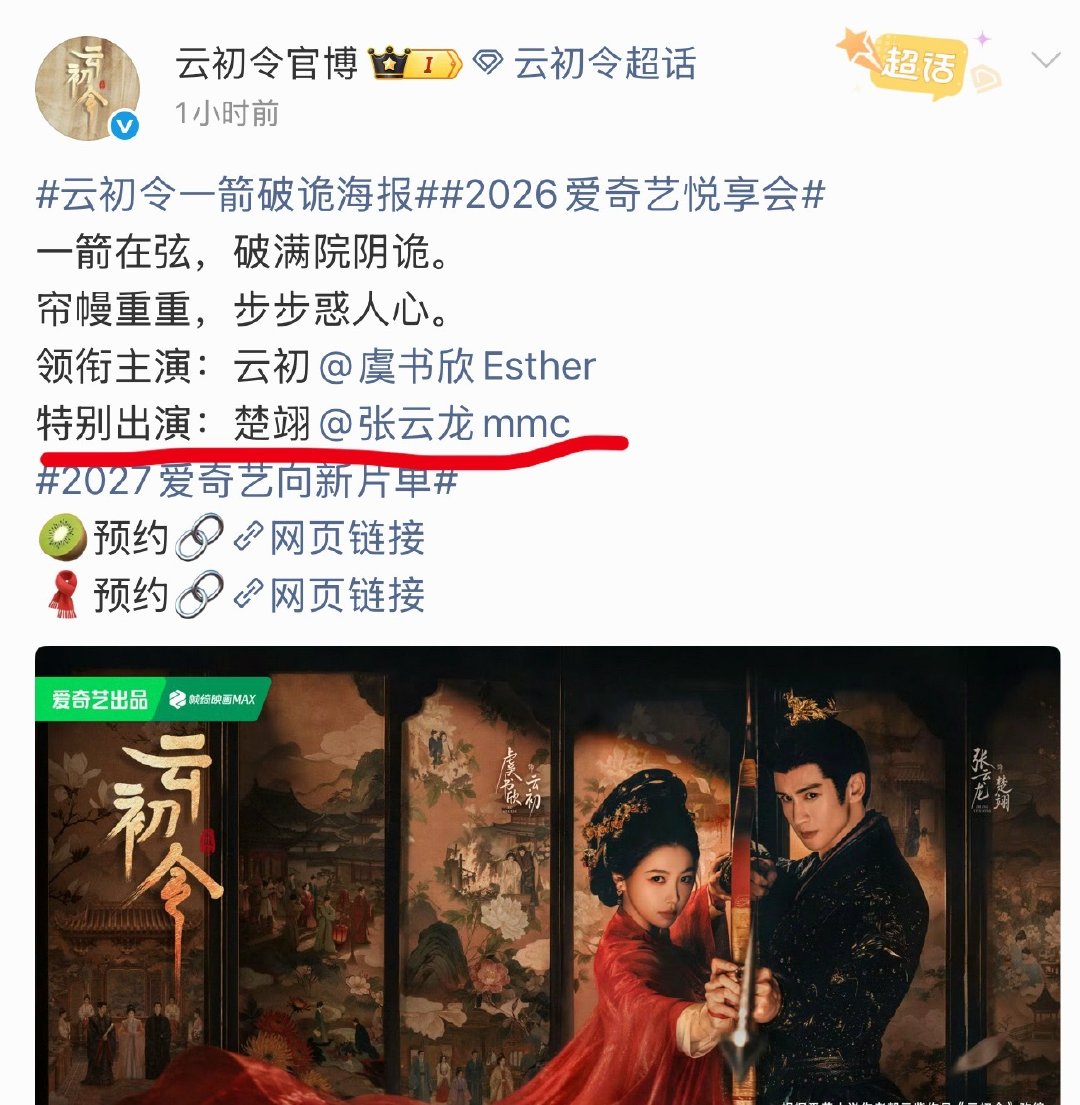 云初令也太不厚道了吧，张云龙变特出了…
领衔主演都宣了，还能临时变成特出…
就因为不想遵守新规排后面吗…[捂嘴哭] 
#虞书欣领衔主演张云龙特别出演# ​