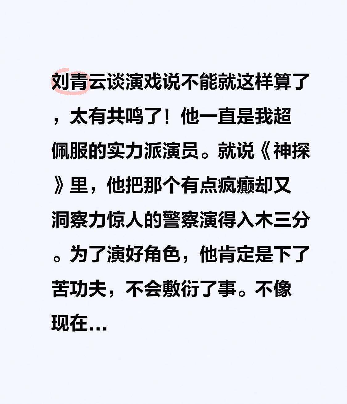 刘青云谈演戏说不能就这样算了，太有共鸣了！他一直是我超佩服的实力派演员。就说《神探》里，他把那个有点疯癫却又洞察力惊人的警察演得入木三分。为了演好角色，他肯定是下了苦功夫，不会敷衍了事。不像现在有些演员，背个数字台词就完事。刘青云这种对演戏认真执着的态度，才是真正的演员该有的。他不允许自己在表演上“