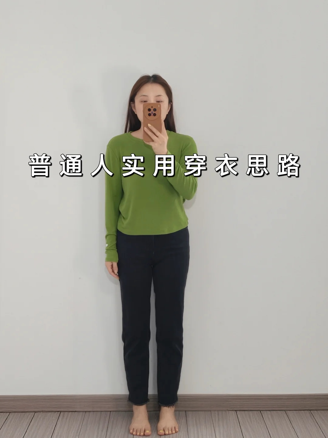 学穿搭⚠️ 普通的绿色T恤也能穿出多种风格