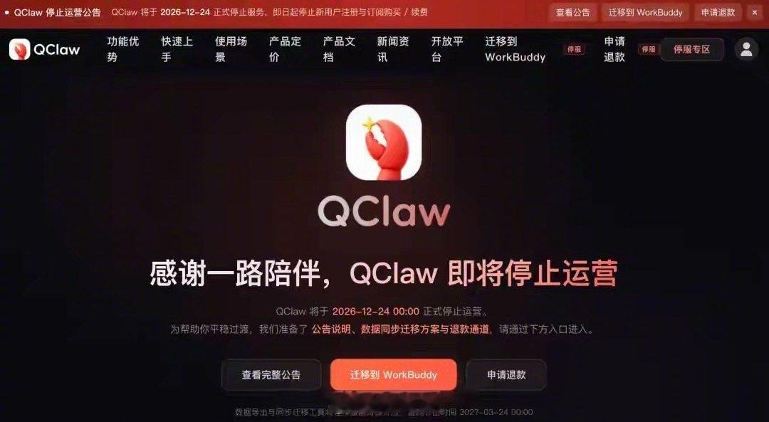 #腾讯龙虾宣布停运#  龙虾还没养熟，腾讯QClaw已经宣布要停运了。 ​