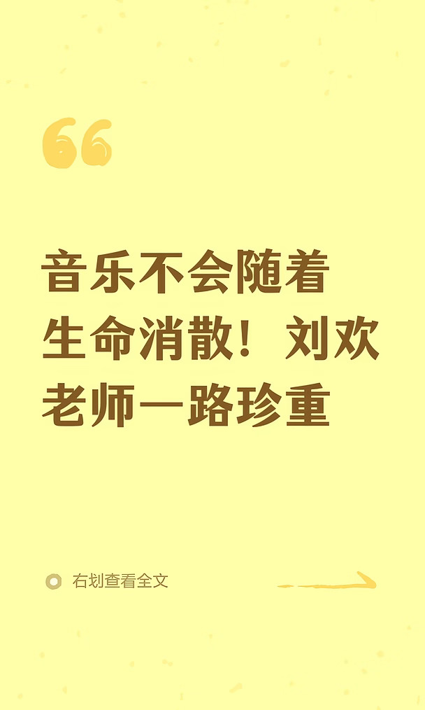 音乐不会随着生命消散！刘欢老师一路珍重