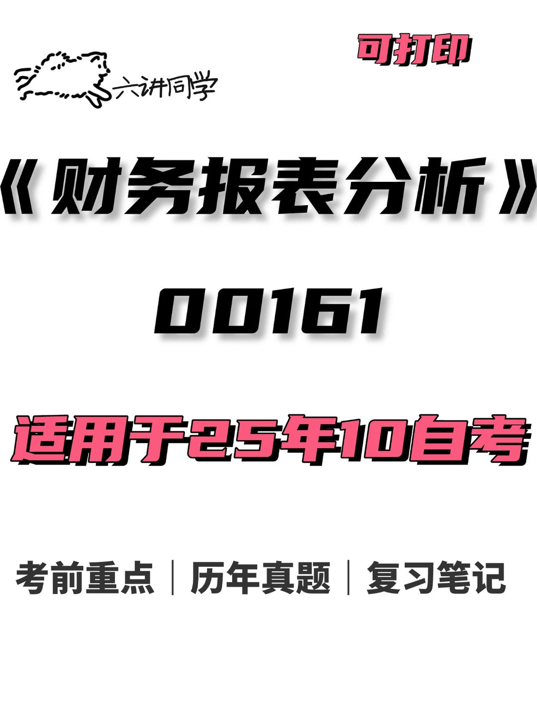 00161财务报表分析自考复习🔥