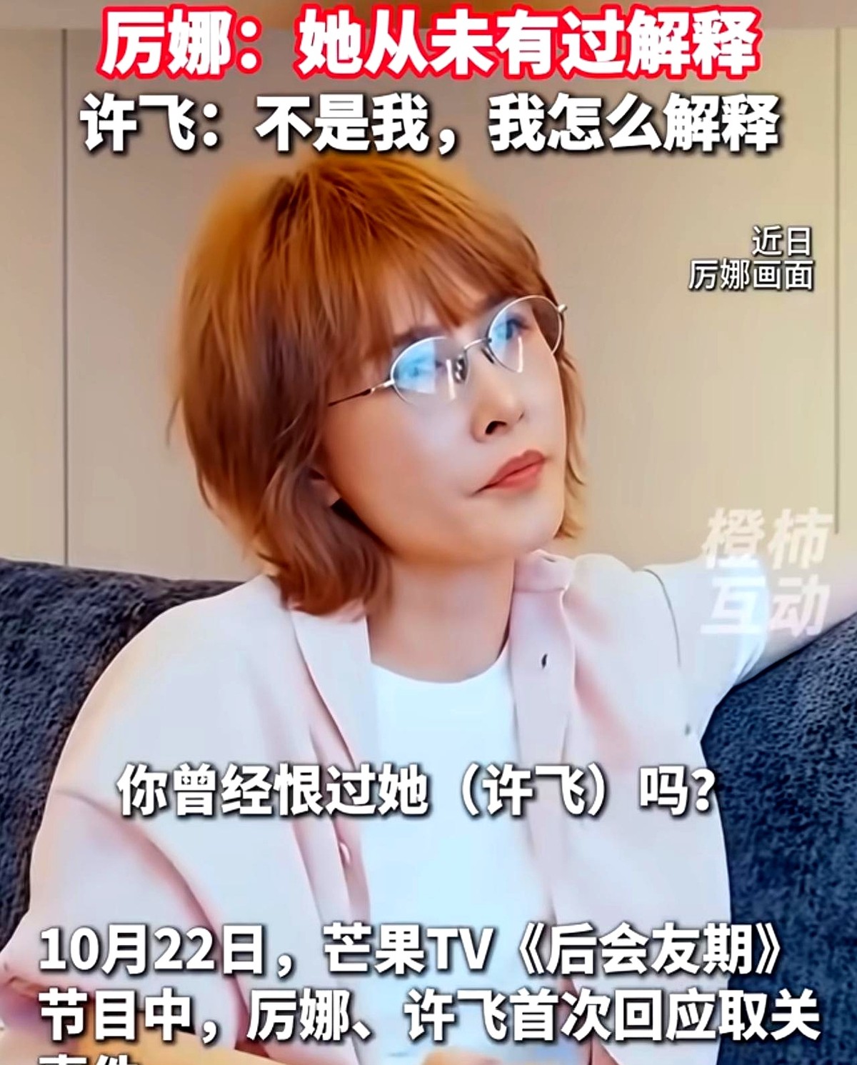 当年好到穿一条裤子的超女密友，当面把话挑明了，还是没和解。

厉娜和许飞在《后会有期》对峙。当年06超女长沙赛区一起出道、签同一家公司，后来厉娜认定许飞去高层面前嚼舌根，直接取关拉黑，恨了这么多年，在节目里摊牌：你从没向我解释过一句。

许飞当场觉得委屈：没做过的事怎么辩解？自己听到传言时也快气炸了