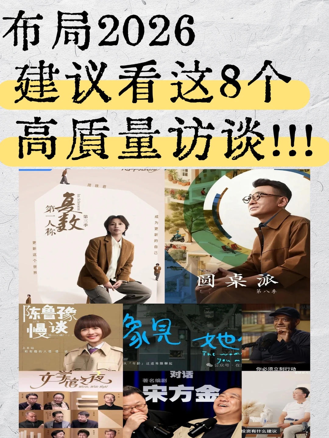 布局2026‼️看这8个高质量访谈 ！扩大思维