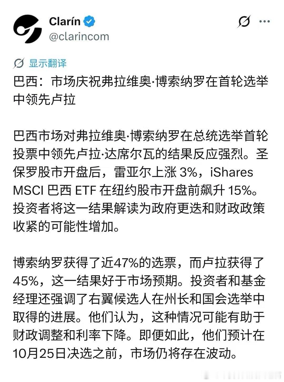 如果不知道卢拉派为什么會输的话，巴西的股市和货币巿场给出了答案，市场预期博索纳罗会带来亲商减税措施的可能性极大。不过再怎么变，还是在内部调整，经贸方向不会有大变化，巴西的大宗商品需要亚洲买家。巴西也变不了，以前的巴西算得上拉美钢铁工业大国，现在基本属于农业资源国，或者说整个拉美的 ​