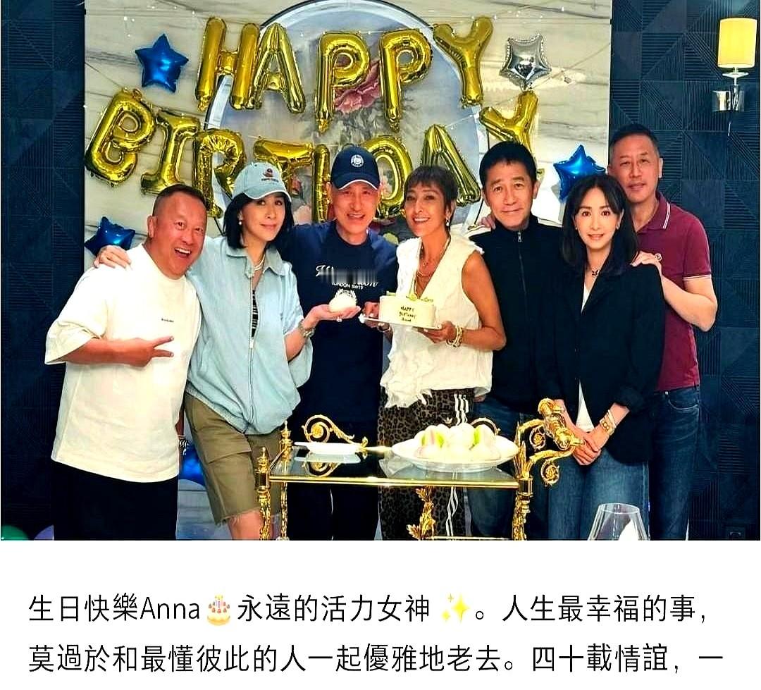桌上摆着蛋糕和寿桃，张学友和梁朝伟笑得很放松。

这是给好友Anna庆生的饭局。刘嘉玲、曾志伟、吴婉芳和唐鹤德都来了，大家随意围坐在一起。

没有聚光灯下的拘谨。卸下光环，几个人就像寻常老友闲聊。四十年的交情，全在举起的酒杯里。

看着这些熟悉的面孔，刘嘉玲说，能和懂自己的人一起变老是种福气。

能