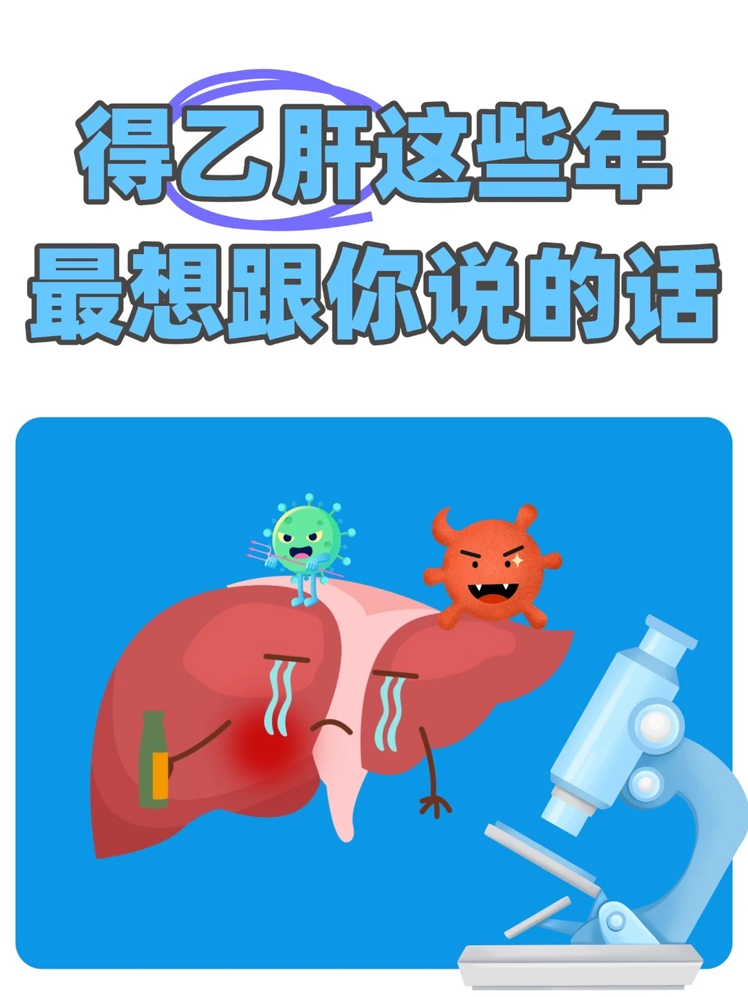 关于乙肝｜很多人被骗了好多年！一文理清✅