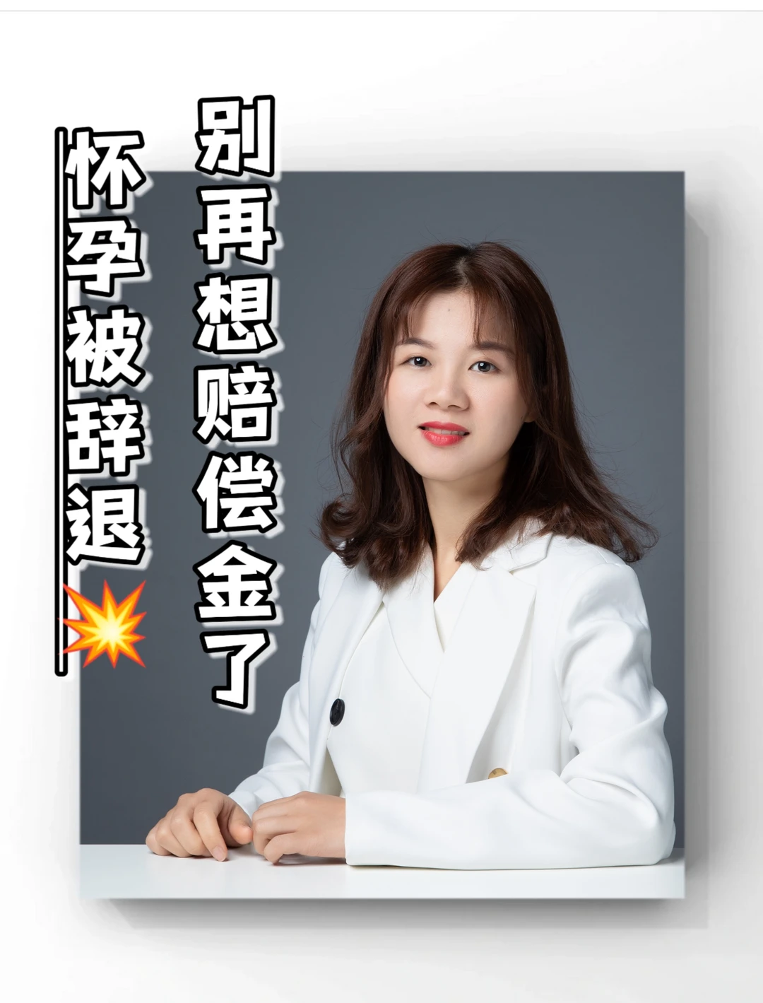 🔥怀孕被辞退？别再想着要赔偿金啦！