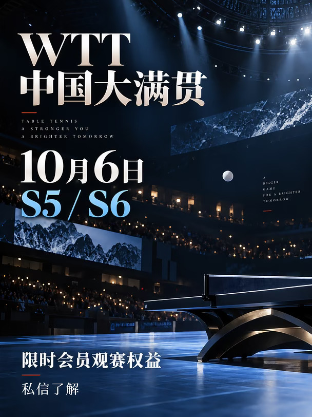 WTTS5/S6双场会员权益