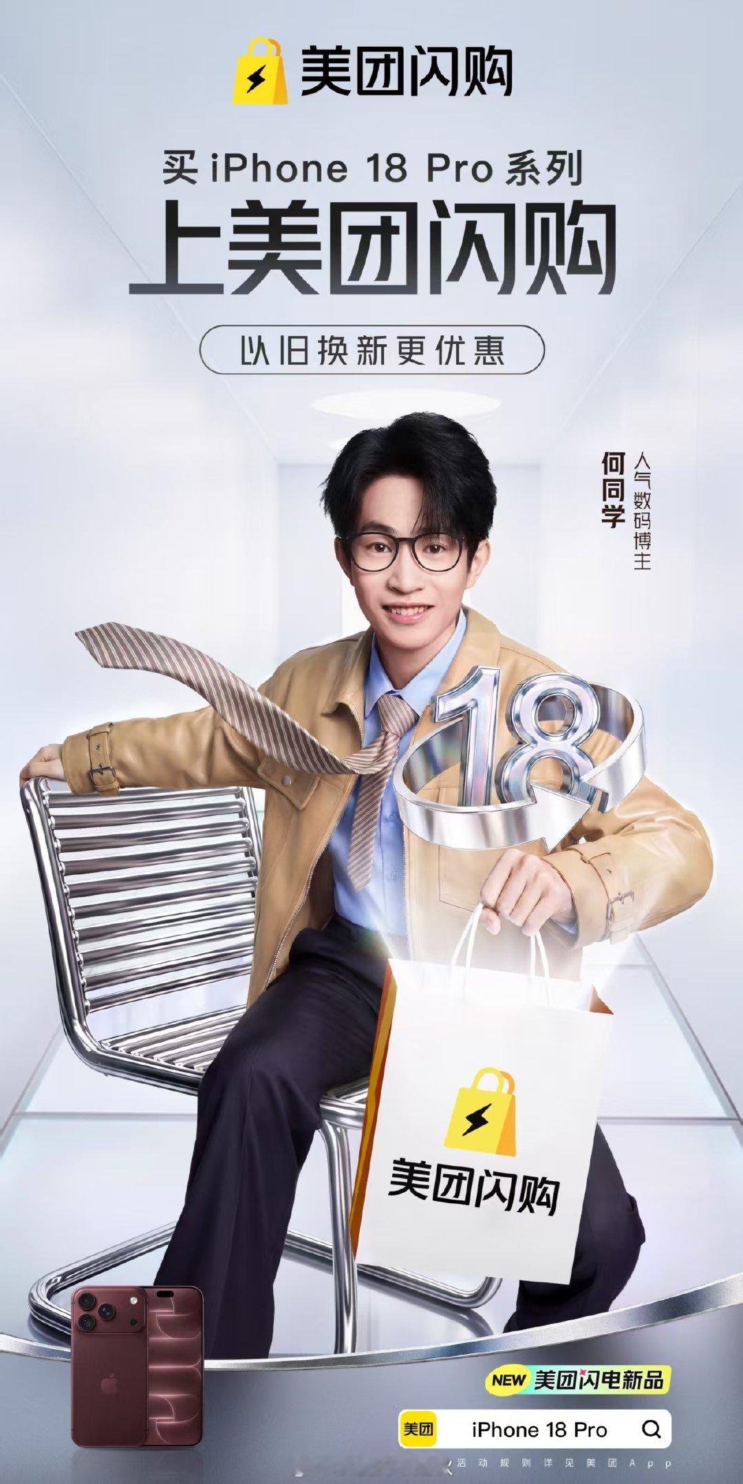 #买iPhone18Pro上美团闪购##iPhone18 Pro##何同学开箱iPhone18后续##美团闪电新品# 太惊喜了，何同学和联合了，想换手机的我果断前来，跟着何同学换手机肯定靠谱啊！！这回还能以旧换新，又给我的钱包回血了！ ​