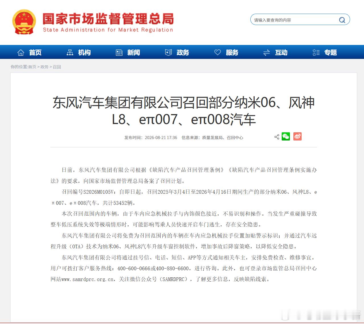 市场监管总局集中公布一大批召回，涉及小米、特斯拉、极氪、iCAR、东风等多款车型

问题点：车内应急机械拉手和内饰颜色过于接近，碰撞发生整车低压断电时，拉手很难辨认，会影响车内人员逃生与外部救援。

整改方案：大多是加贴警示标签，搭配 OTA 升级碰撞后自动降窗逻辑，少数车型更换拉手盖板。

 ​