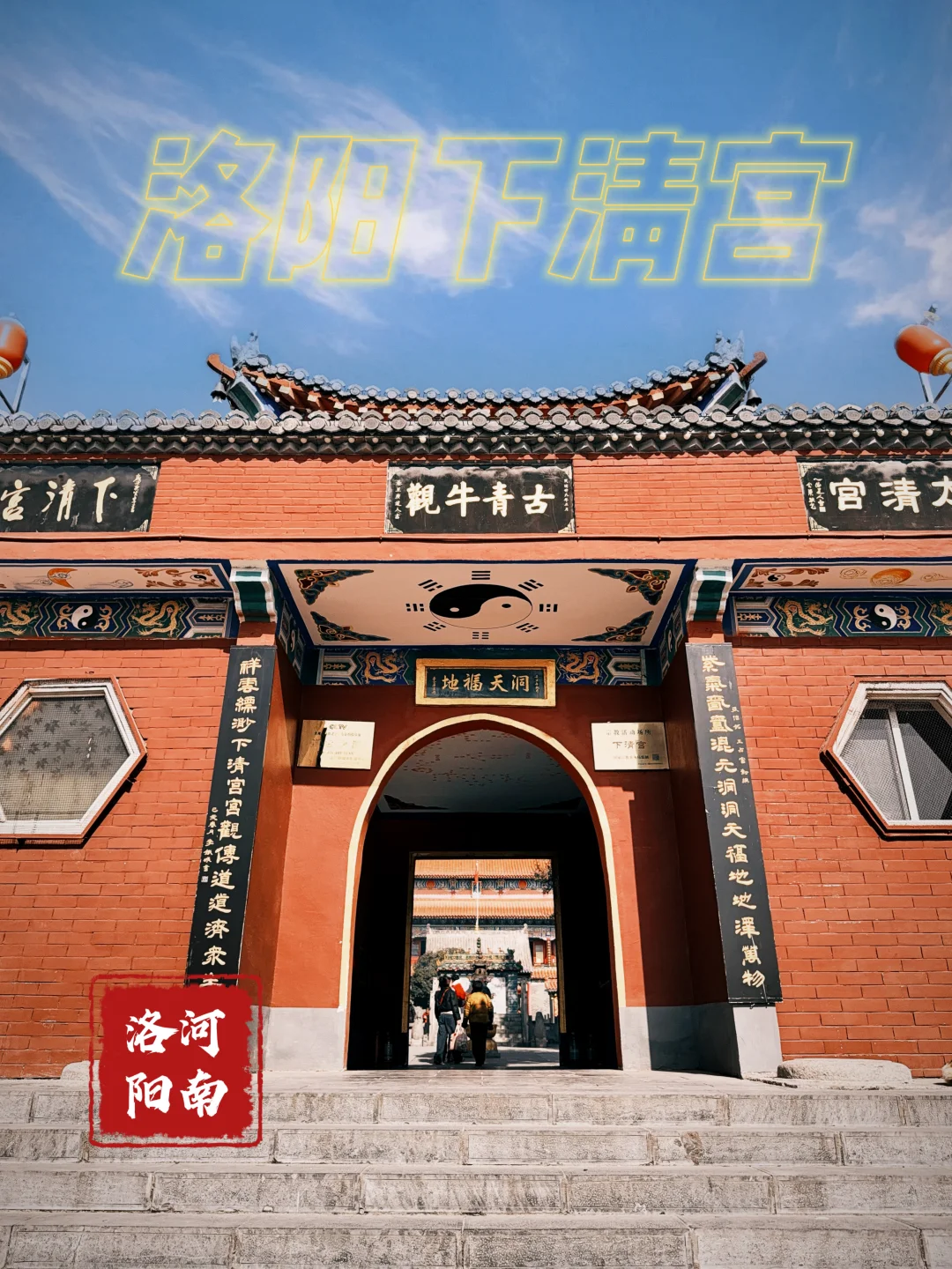 144.洛阳下清宫，也是老子栓牛的青牛观