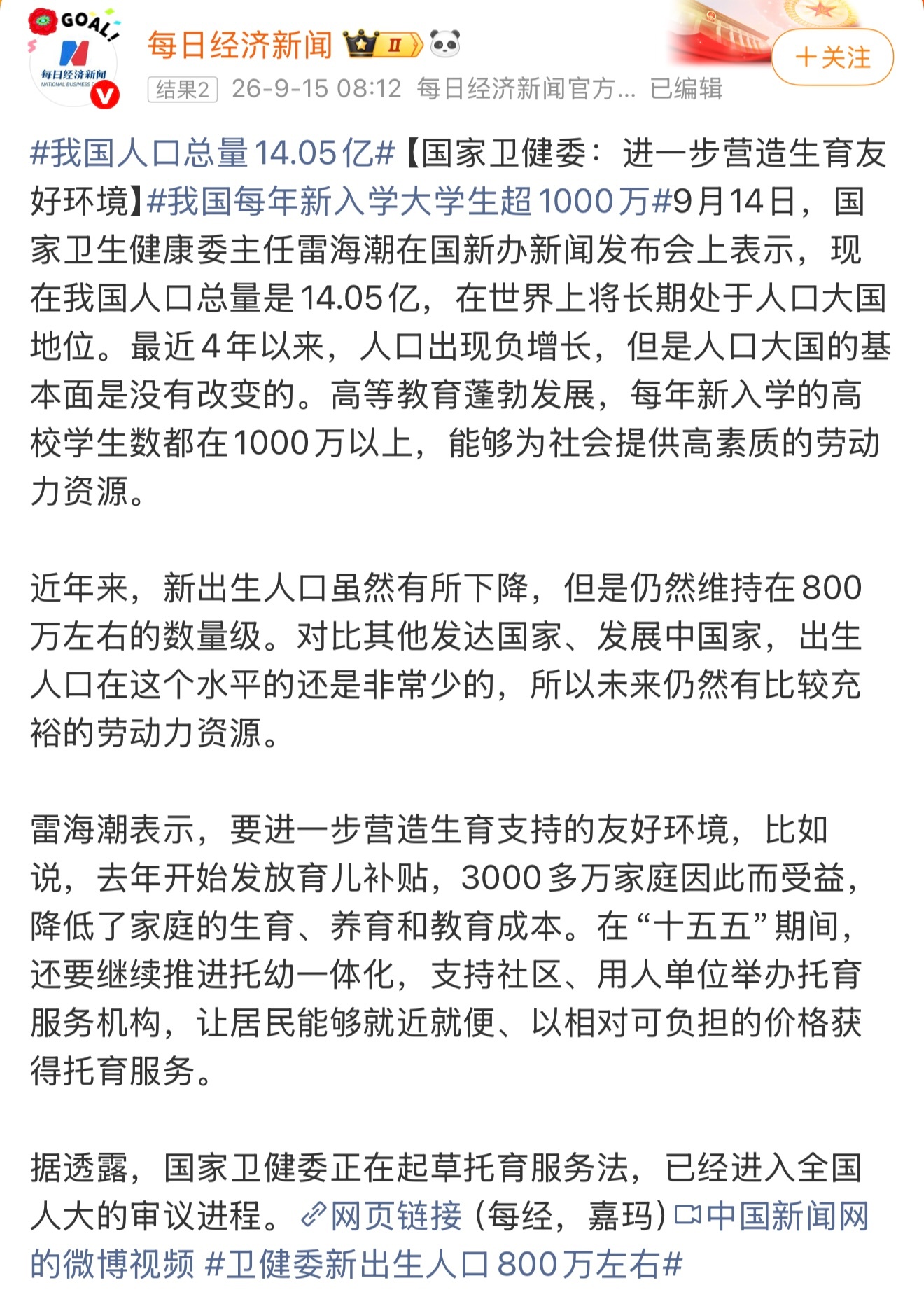 #卫健委新出生人口800万左右#

“最近4年以来，人口出现负增长，但是人口大国的基本面是没有改变的。每年新入学的高校学生数都在1000万以上，能够为社会提供高素质的劳动力资源。”

“新出生人口虽然有所下降，但是仍然维持在800万左右的数量级。对比其他发达国家、发展中国家，出生人口在这个水平的 ​
