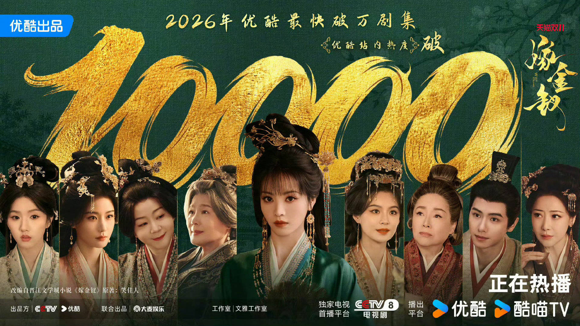 #嫁金钗破万#破万啦！
好的剧情、用心的演绎，都有了回响。
期待后面更多精彩。 ​