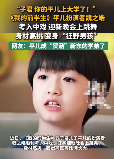 《我的前半生》里的&34;平儿&34;，今年成靳东学弟了。

魏之皓考入中戏音乐剧专业，开学晚会上台跳舞。当年剧里那个软乎乎的小男孩，如今站在中戏舞台上，跳完一支舞，气息都没乱。网友玩梗：&34;快告诉阿姨，这段舞是在美国夏令营学的吗？&34;

很多人只看到&