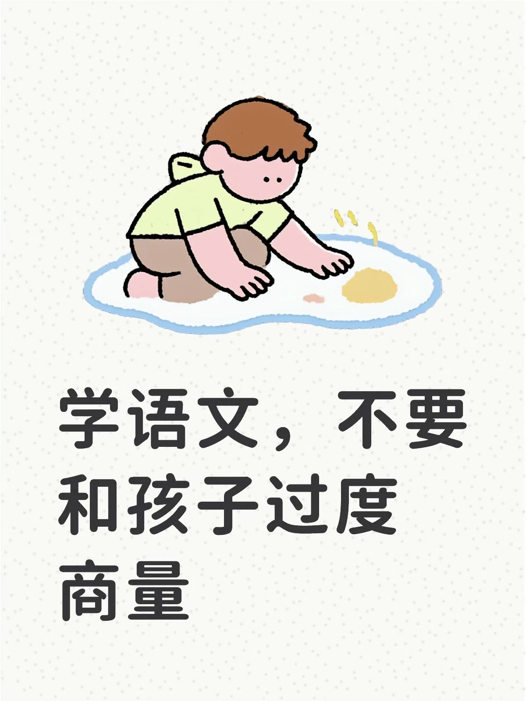 学语文，不要和孩子过度商量👩‍🏫👩‍🏫👩‍🏫