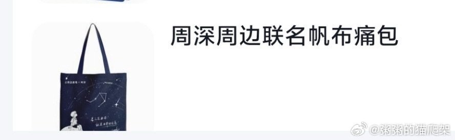 #周深物料中转站[超话]#  出念慈庵帆布包和对错牌 ​