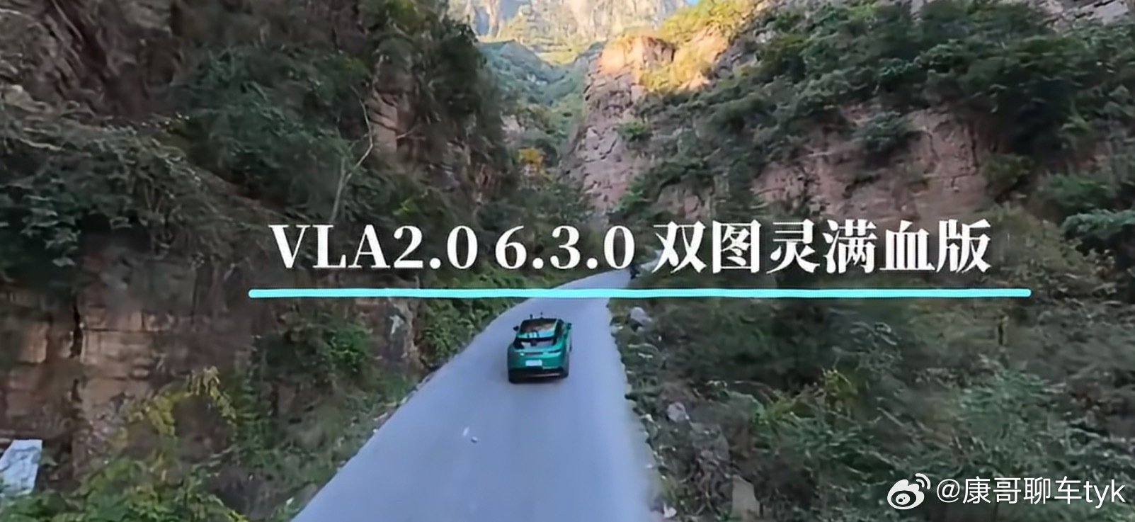 #MONAL05南太行18拐辅助驾驶0接管#
小鹏MONA L05预售价16.98万元起，主打年轻人首台大五座SUV

第二代VLA智驾在南太行18拐盘山路夜间无标线窄路全程0接管一把过，感知决策能力突出[馋嘴]

Max版750TOPS、Ultra SE版1500TOPS算力，并搭载Master Agent超级智能体，将第一梯队智驾下放至年轻市场👍#大v聊车#