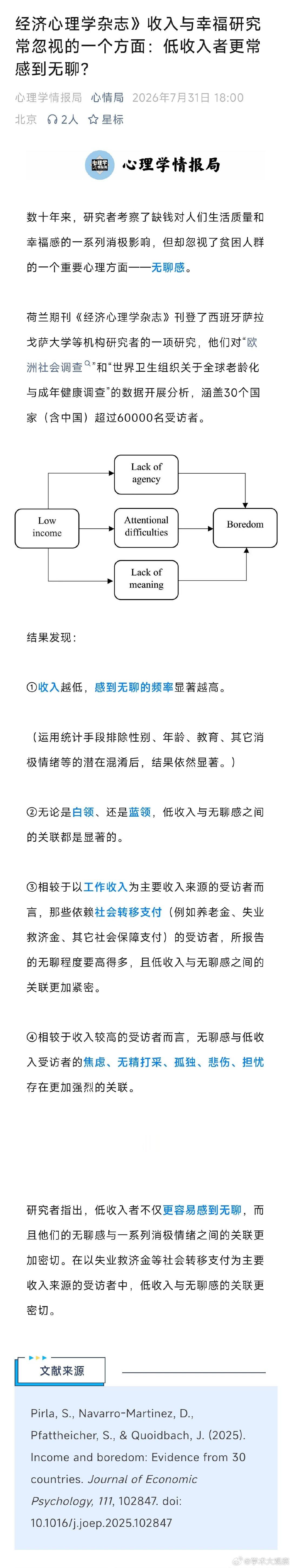 研究发现，收入越低感到无聊的频率显著越高

无论是白领、还是蓝领，低收入与无聊感之间的关联都是显著的。相较于收入较高的受访者而言，无聊感与低收入受访者的焦虑、无精打采、孤独、悲伤、担忧存在更加强烈的关联。 ​