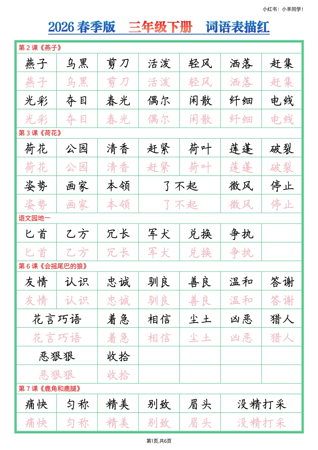 三年级下册丨课后词语字帖+描红【2026新版】