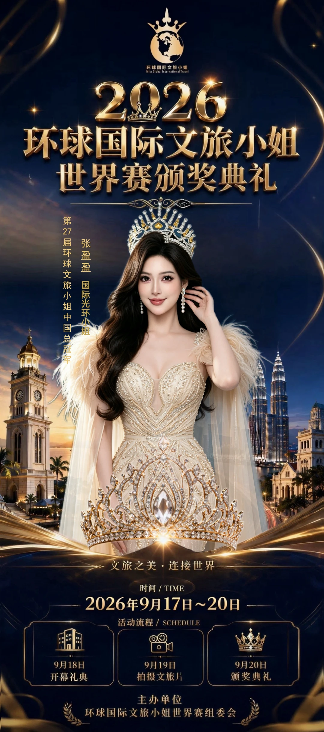 💎环球国际文旅小姐世界赛💎
9月17日～20日
#马来西亚
#环球国际文旅小