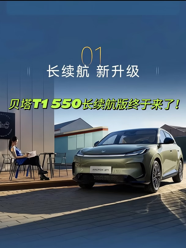 贝塔T1 550km长续航｜PRO/MAX别再选错