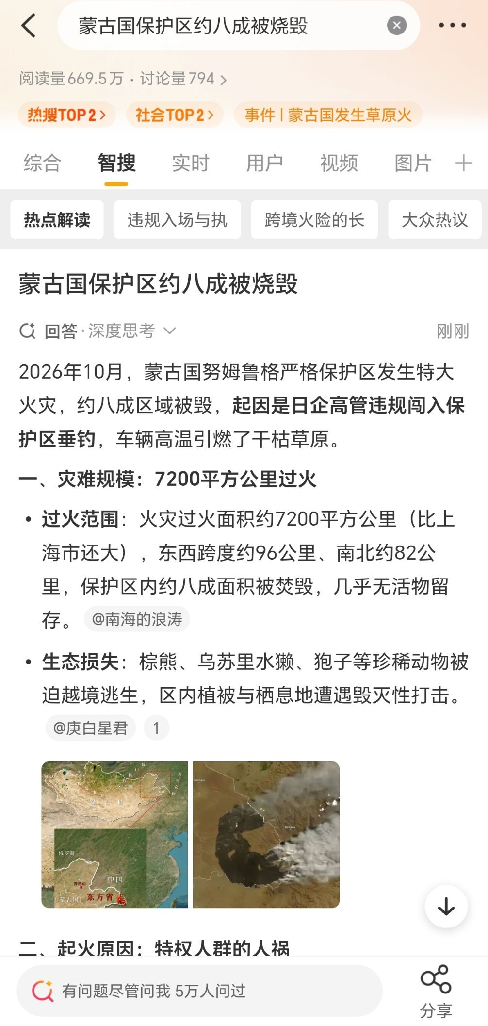 #蒙古国保护区约八成被烧毁#

生态灾难太可怕了…八成被烧毁[哆啦A梦害怕]…

那可是那么多年努力的成果啊…谁来负责？ ​