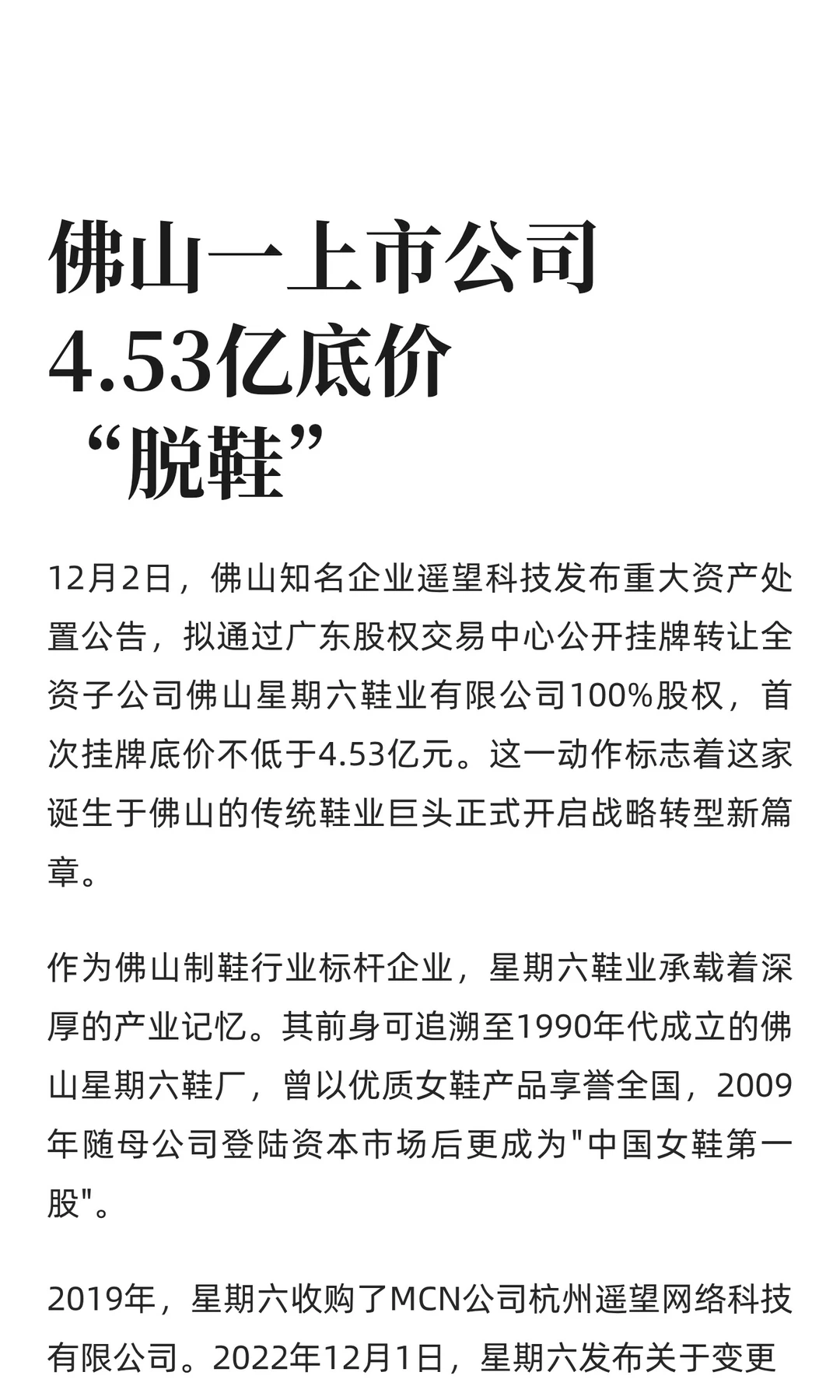 佛山一上市公司4.53亿底价“脱鞋”