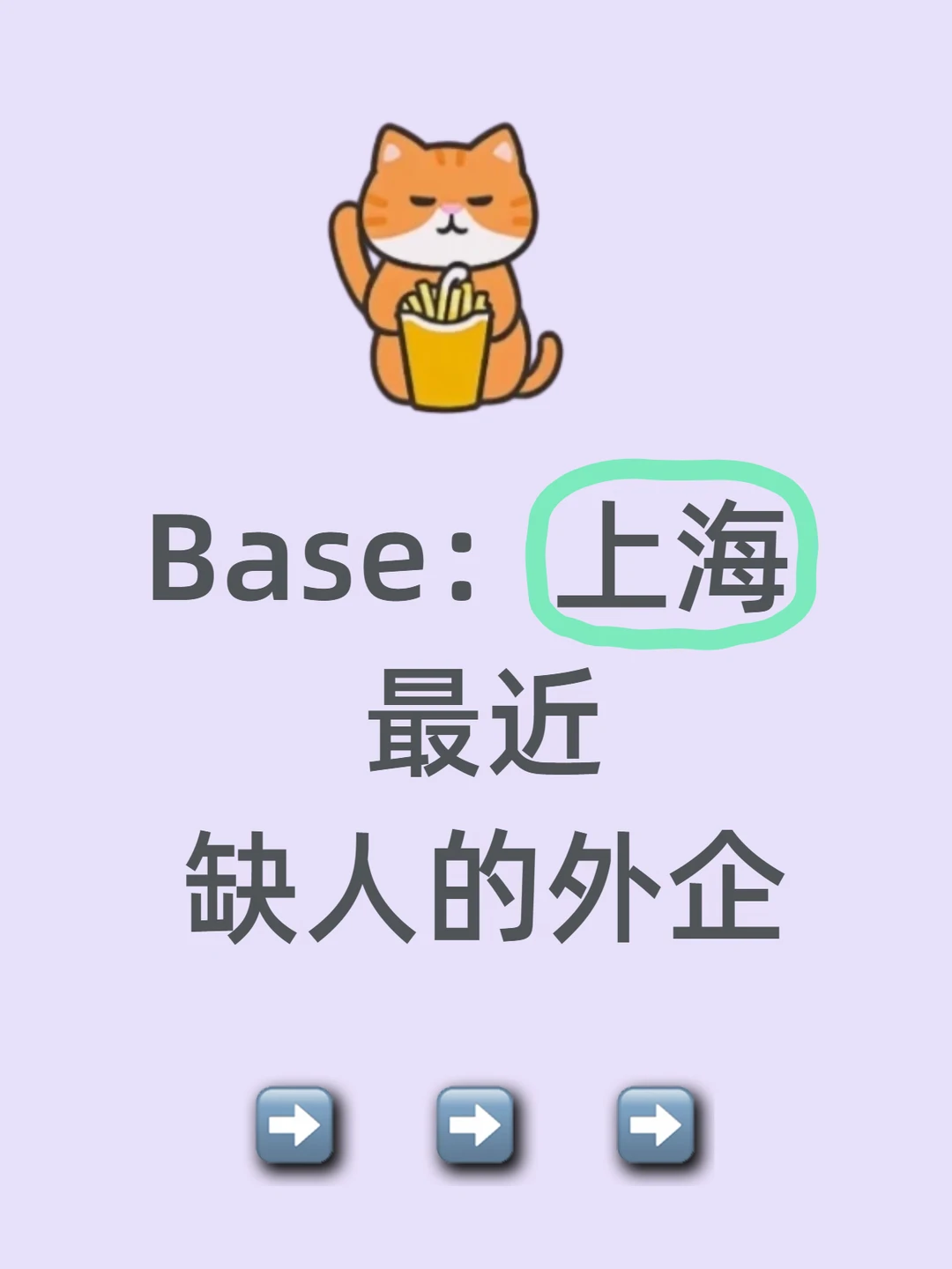 Base：上海 最近缺人的外企