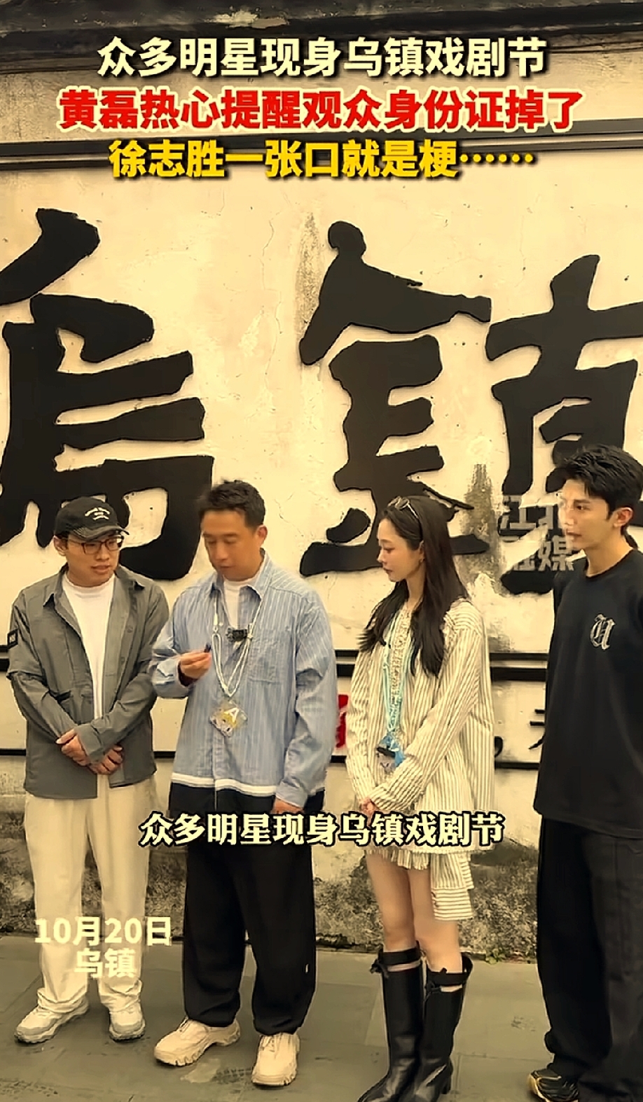黄磊，徐志胜亮相义乌
第十三届乌镇戏剧节正在举行，发起人黄磊全程在古镇参与各项活动；徐志胜、宋轶、王迅、金靖、赵又廷、梅婷等众多明星纷纷亮相。不少嘉宾参加云游公益直播、长街宴等活动；水乡老街到处都是看戏的观众与文艺人士，浓浓的戏剧氛围吸引全国各地游客前来打卡 。