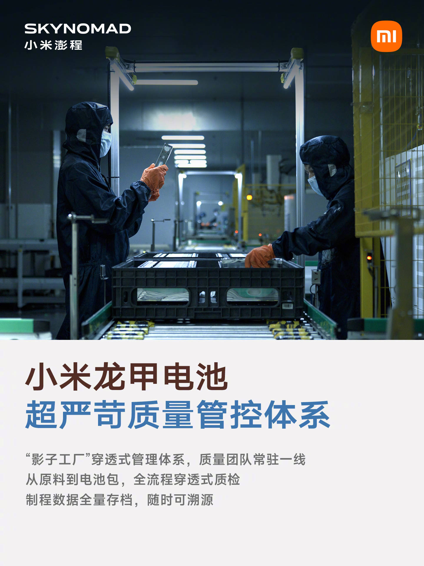 小米龙甲电池“安心保障计划”正式推出，为搭载「小米龙甲电池」车型的首任车主免费赠送电池安全保障权益。

这份承诺，来自我们对小米龙甲电池的长期信心：
(1) 小米对全链路负责，从产品定义到质量管控
(2) 每颗电芯都有专属电子身份证，随时可溯源
(3) 每块小米龙甲电池，都遵循远超国标的安全标准
 ​