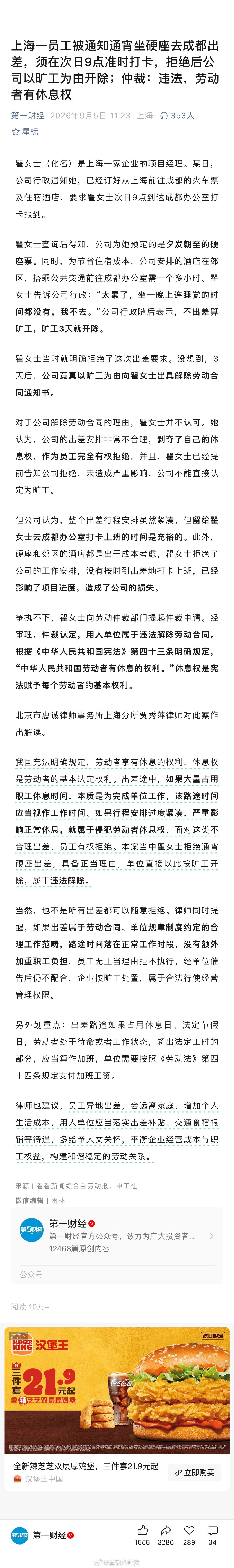 上海一员工被通知通宵坐硬座去成都出差，须在次日9点准时打卡，拒绝后公司以旷工为由开除；仲裁：违法，劳动者有休息权[并不简单] ​