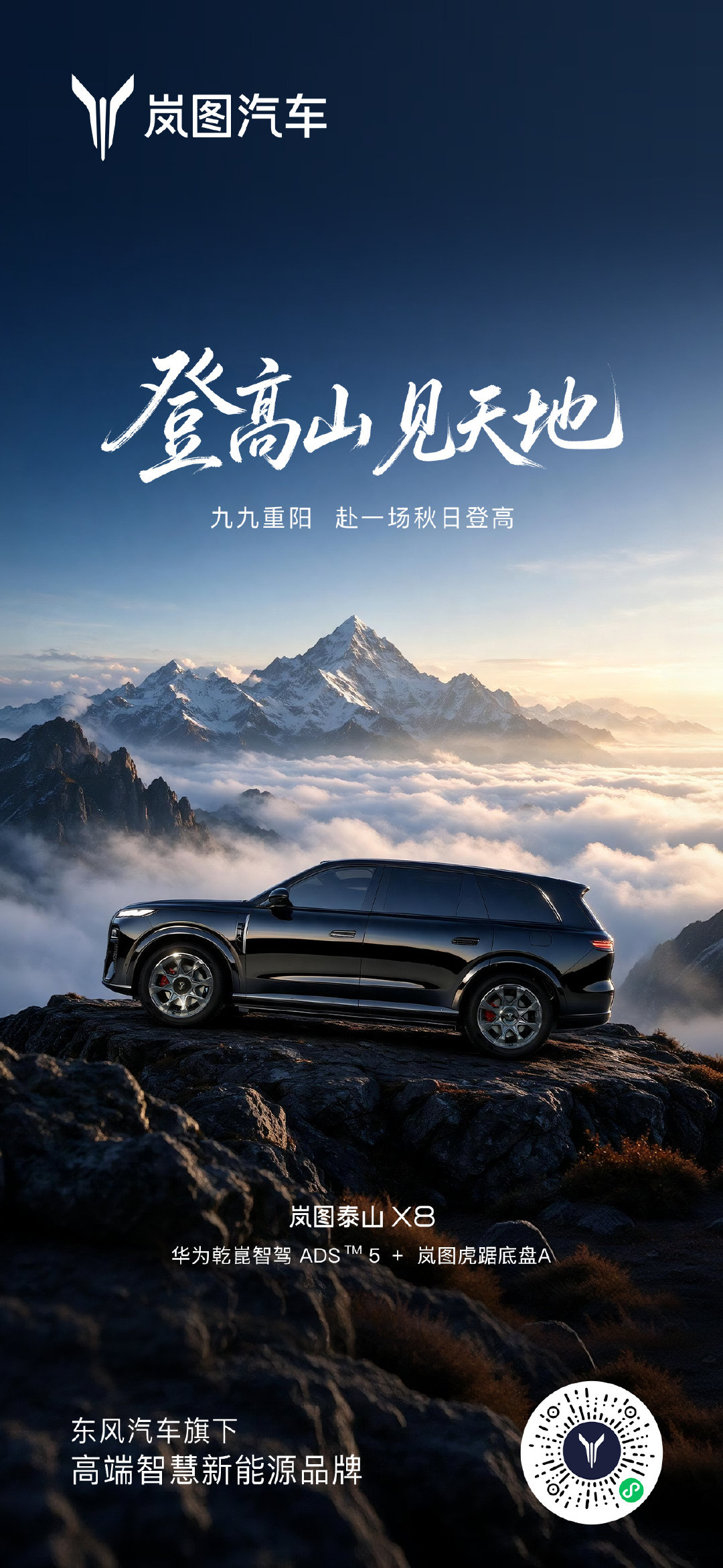山不见我，我自去见山⛰️
#岚图泰山X8# 登高山，见天地
登上峰巅，亦见更辽阔的自己
祝大家重阳安康，步步登高！
#重阳节# ​​​​
